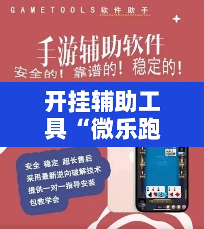 开挂辅助工具“微乐跑得快万能开挂器通用版下载”附辅助神器开挂脚本详细步骤