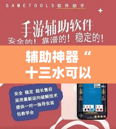 辅助神器“十三水可以开挂吗	”(透视挂)辅助透视教程