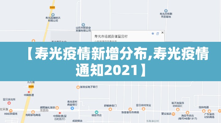 【寿光疫情新增分布,寿光疫情通知2021】