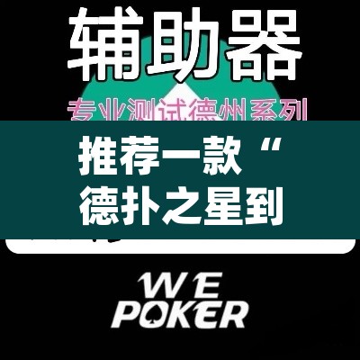 推荐一款“德扑之星到底透视挂真的假的	”(透视挂)辅助透视教程
