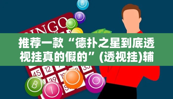 推荐一款“德扑之星到底透视挂真的假的”(透视挂)辅助透视教程