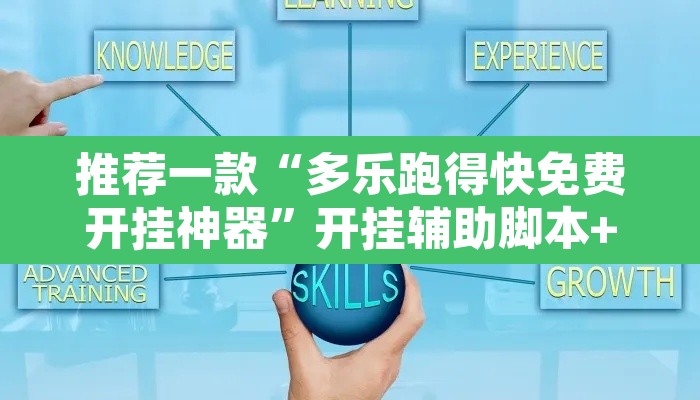 推荐一款“多乐跑得快免费开挂神器”开挂辅助脚本+详细开挂安装教程