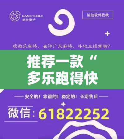 推荐一款“多乐跑得快免费开挂神器”开挂辅助脚本+详细开挂安装教程