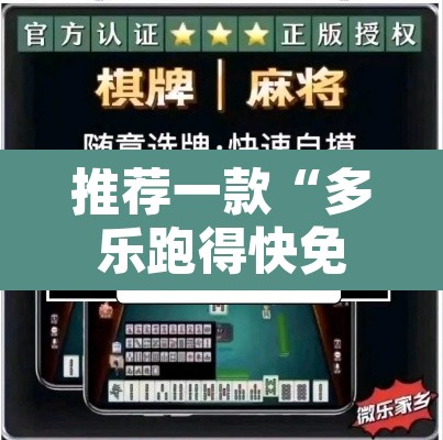 推荐一款“多乐跑得快免费开挂神器	”开挂辅助脚本+详细开挂安装教程