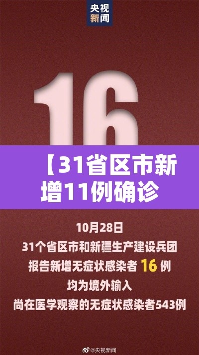 【31省区市新增11例确诊,31省区市新增确诊15例含本土1例】