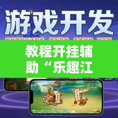 教程开挂辅助“乐趣江苏麻将确实有挂吗”附辅助神器开挂脚本详细步骤