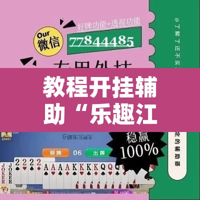 教程开挂辅助“乐趣江苏麻将确实有挂吗	”附辅助神器开挂脚本详细步骤