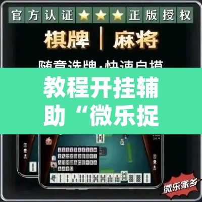 教程开挂辅助“微乐捉鸡麻将万能开挂器	”(透视)其实确实有挂