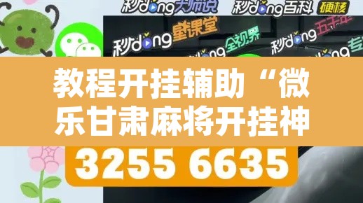 教程开挂辅助“微乐甘肃麻将开挂神器下载”附辅助神器开挂脚本详细步骤