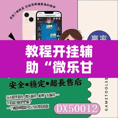 教程开挂辅助“微乐甘肃麻将开挂神器下载”附辅助神器开挂脚本详细步骤