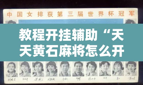教程开挂辅助“天天黄石麻将怎么开挂	”(透视)其实确实有挂