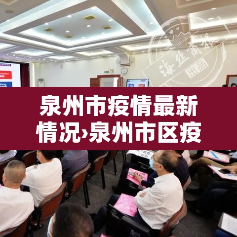 泉州市疫情最新情况›泉州市区疫情情况