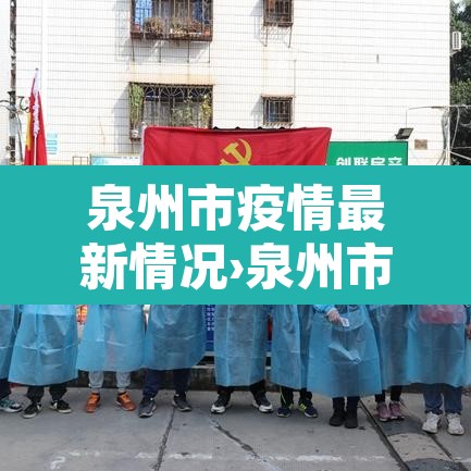 泉州市疫情最新情况›泉州市区疫情情况