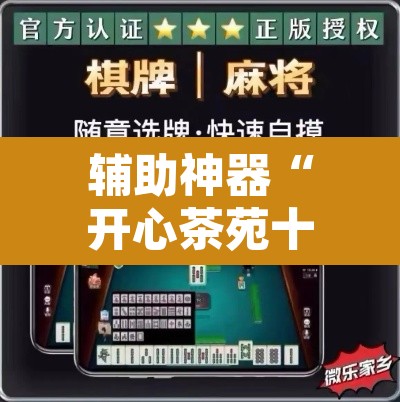 辅助神器“开心茶苑十三水透视挂软件”附辅助神器开挂脚本详细步骤