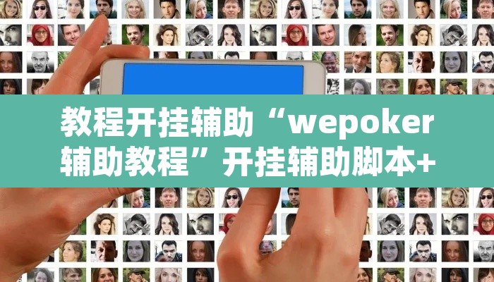 教程开挂辅助“wepoker辅助教程”开挂辅助脚本+详细开挂安装教程