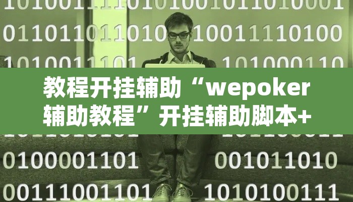 教程开挂辅助“wepoker辅助教程”开挂辅助脚本+详细开挂安装教程
