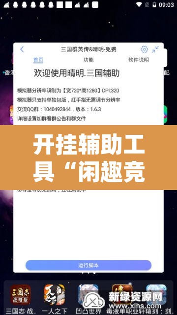 开挂辅助工具“闲趣竞技开挂的详细步骤和注意事项”(透视挂)辅助透视教程
