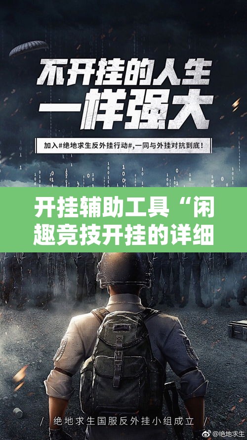 开挂辅助工具“闲趣竞技开挂的详细步骤和注意事项”(透视挂)辅助透视教程