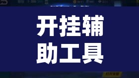 开挂辅助工具“闲趣竞技开挂的详细步骤和注意事项”(透视挂)辅助透视教程