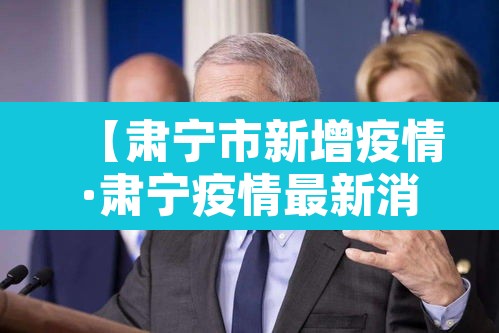【肃宁市新增疫情·肃宁疫情最新消息23日】 【肃宁市新增疫情·肃宁疫情最新消息23日】