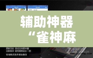 辅助神器“雀神麻将挂先试用后付款”开挂辅助脚本+详细开挂安装教程