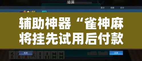 辅助神器“雀神麻将挂先试用后付款”开挂辅助脚本+详细开挂安装教程