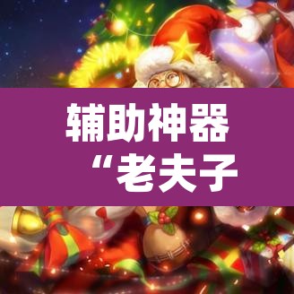 辅助神器“老夫子大厅开挂方法”(透视)其实确实有挂
