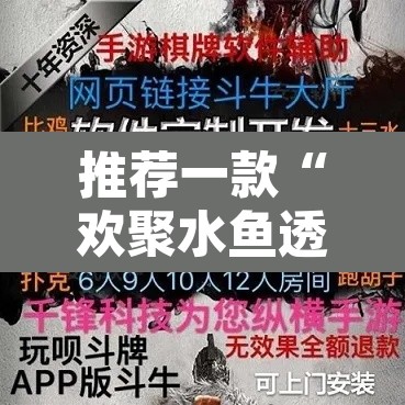 推荐一款“欢聚水鱼透视开挂	”附辅助神器开挂脚本详细步骤