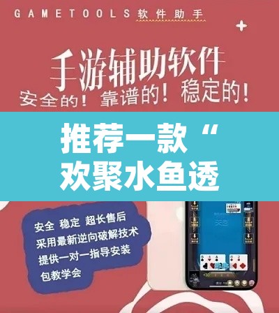 推荐一款“欢聚水鱼透视开挂”附辅助神器开挂脚本详细步骤