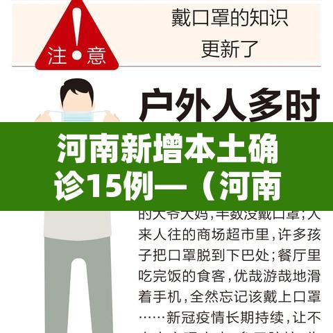 河南新增本土确诊15例—（河南新增本土确诊病例33例）
