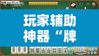 玩家辅助神器“牌乐门麻将是不是有挂”其实确实有挂
