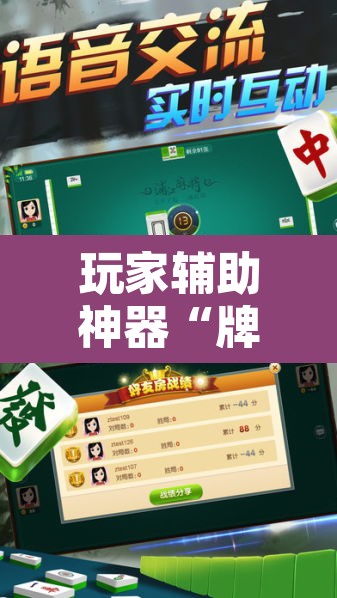 玩家辅助神器“牌乐门麻将是不是有挂”其实确实有挂
