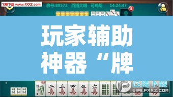玩家辅助神器“牌乐门麻将是不是有挂”其实确实有挂