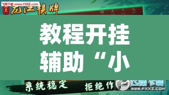 教程开挂辅助“小甘麻将开挂神器下载”(透视挂)辅助透视教程