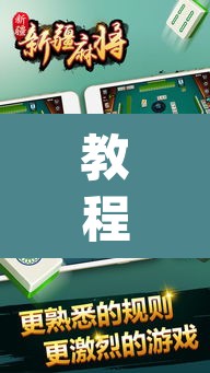 教程开挂辅助“小甘麻将开挂神器下载”(透视挂)辅助透视教程