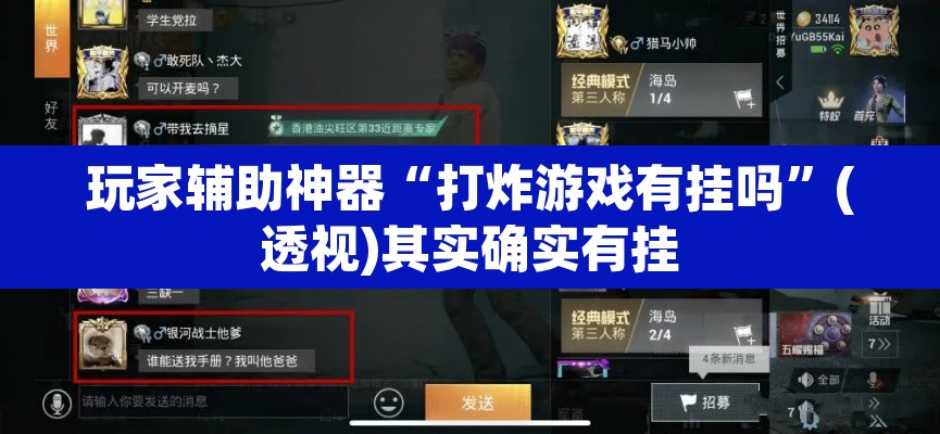 玩家辅助神器“打炸游戏有挂吗”(透视)其实确实有挂