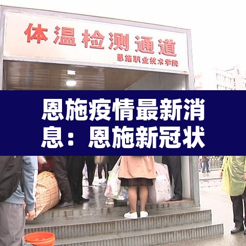 恩施疫情最新消息：恩施新冠状病毒疫情最新消息