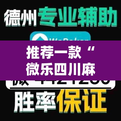 推荐一款“微乐四川麻将怎么开免费的挂”(透视挂)辅助透视教程