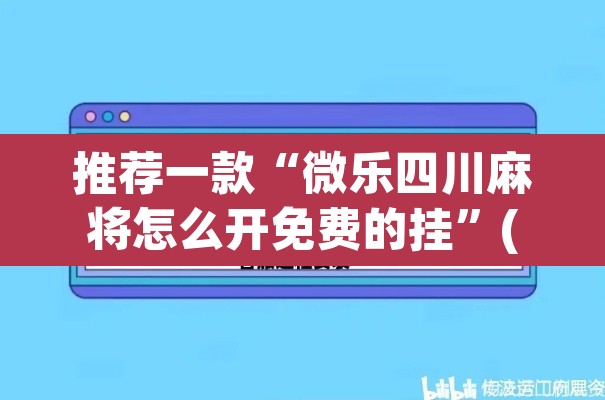 推荐一款“微乐四川麻将怎么开免费的挂”(透视挂)辅助透视教程