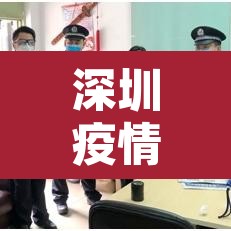 深圳疫情新增预估›疫情最新数据深圳新增