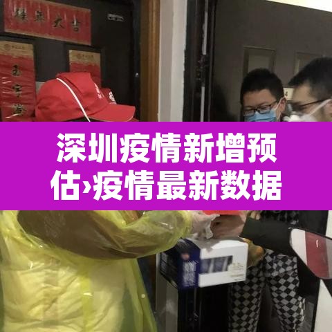 深圳疫情新增预估›疫情最新数据深圳新增