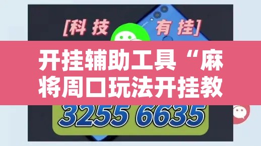 开挂辅助工具“麻将周口玩法开挂教程程序	”其实确实有挂