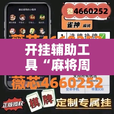 开挂辅助工具“麻将周口玩法开挂教程程序”其实确实有挂
