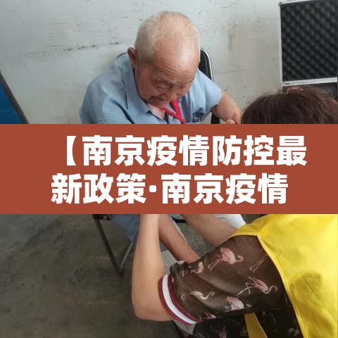 【南京疫情防控最新政策·南京疫情防控最新政策要求】