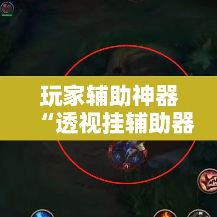 玩家辅助神器“透视挂辅助器脚本”开挂辅助脚本+详细开挂安装教程