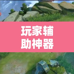 玩家辅助神器“透视挂辅助器脚本”开挂辅助脚本+详细开挂安装教程
