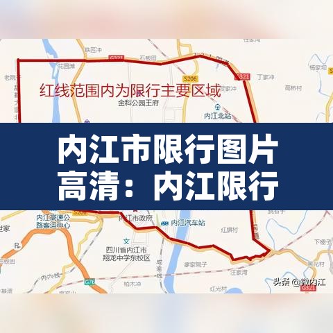 内江市限行图片高清：内江限行区域