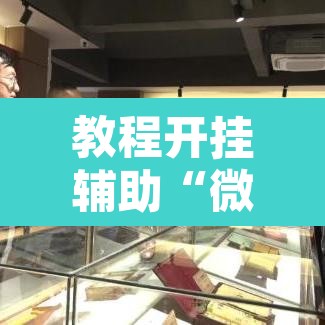 教程开挂辅助“微乐广东麻将开挂	”附辅助神器开挂脚本详细步骤