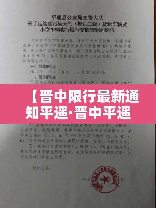 【晋中限行最新通知平遥·晋中平遥限行查询】