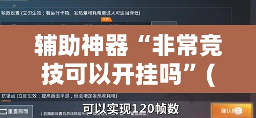 辅助神器“非常竞技可以开挂吗”(透视)其实确实有挂
